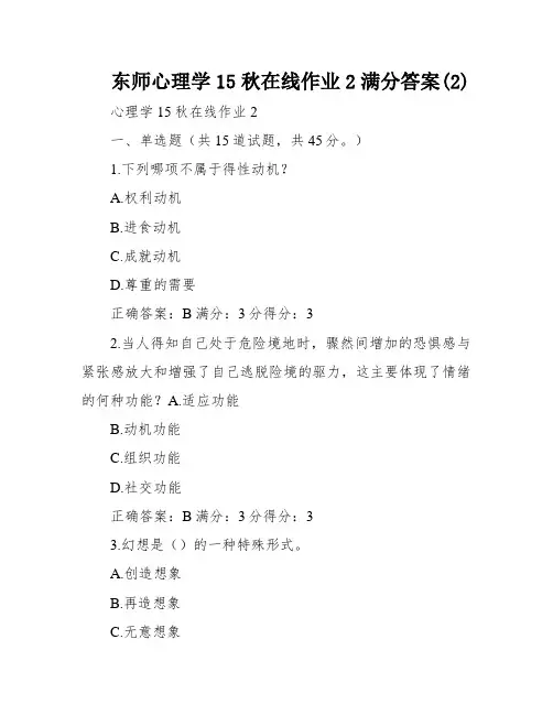 东师心理学15秋在线作业2满分答案(2)