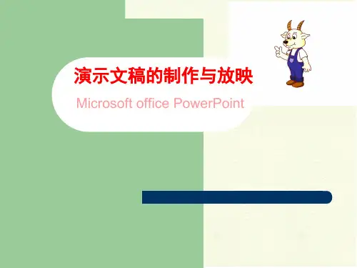全国优质课一等奖初中七年级下册信息技术《演示文稿的制作与放映》获奖课件