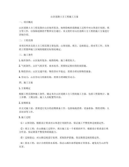 山区道路土方工程施工方案