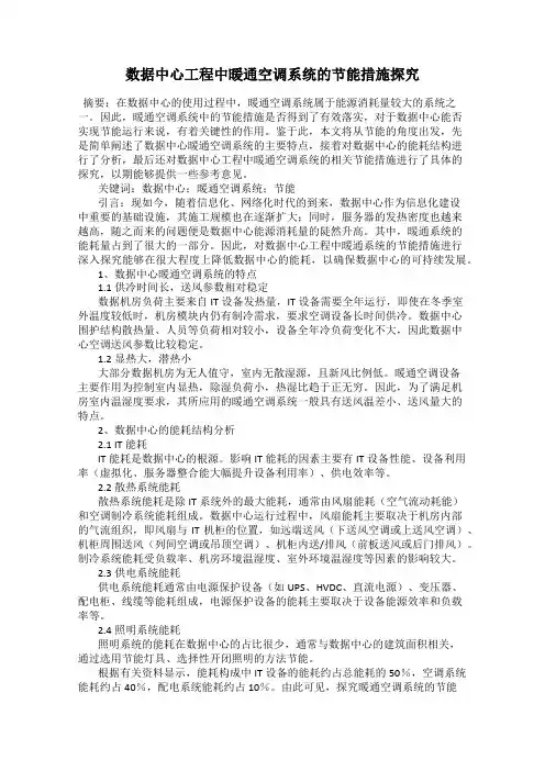 数据中心工程中暖通空调系统的节能措施探究
