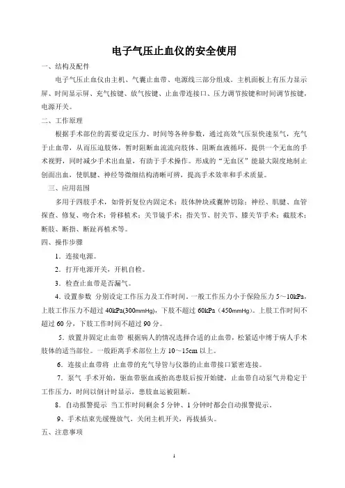 电子气压止血仪的安全使用