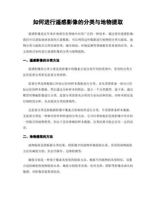 如何进行遥感影像的分类与地物提取