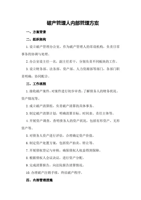 破产管理人内部管理方案