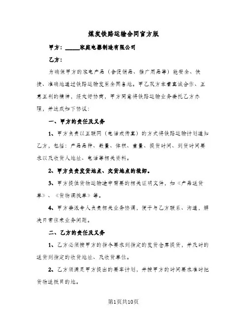 煤炭铁路运输合同官方版（3篇）