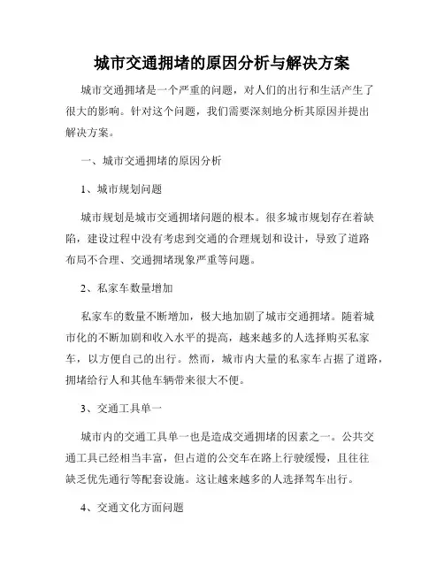 城市交通拥堵的原因分析与解决方案