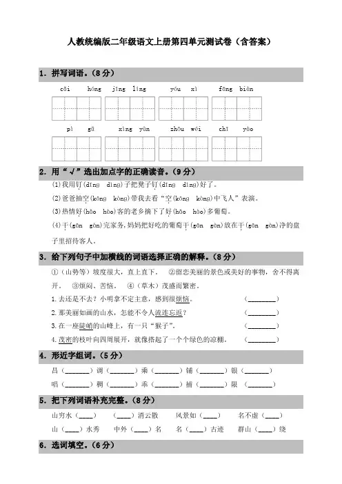 人教统编版二年级语文上册第四单元测试卷(含答案)