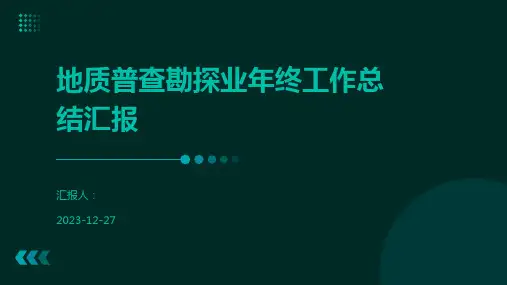 地质普查勘探业年终工作总结汇报