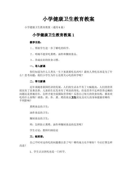 小学健康卫生教育教案