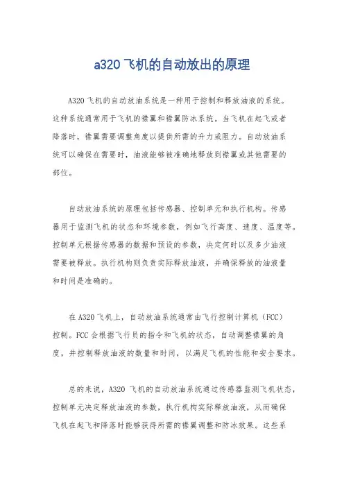 a320飞机的自动放出的原理
