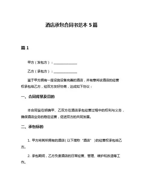 酒店承包合同书范本5篇