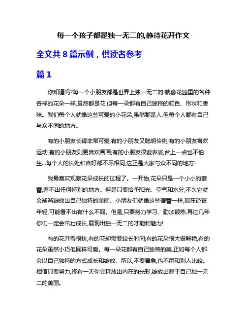 每一个孩子都是独一无二的,静待花开作文