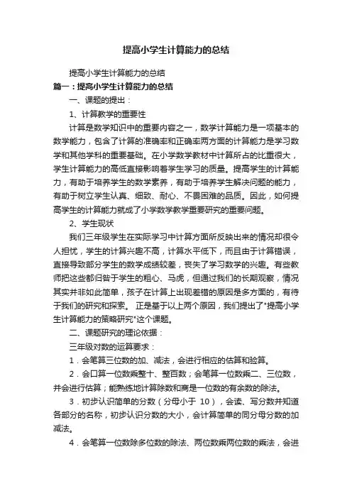 提高小学生计算能力的总结