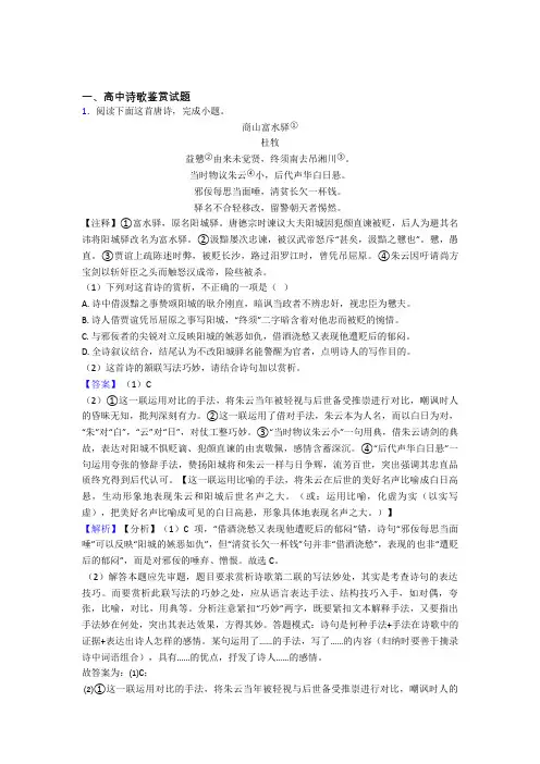 2020-2021高考语文专题复习分类练习 诗歌鉴赏综合解答题含详细答案