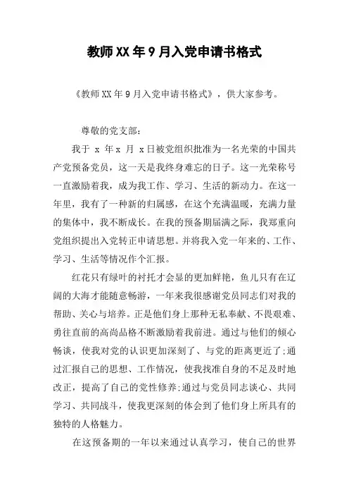 教师XX年9月入党申请书格式