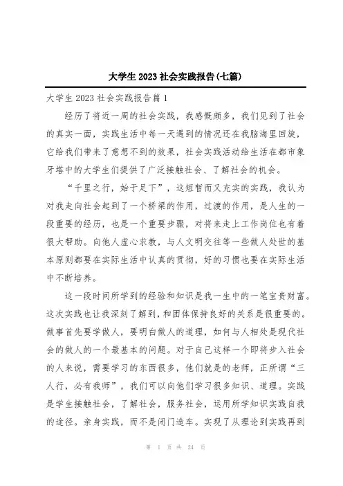 大学生2023社会实践报告(七篇)