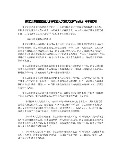 南京云锦图案基元的构建及其在文创产品设计中的应用