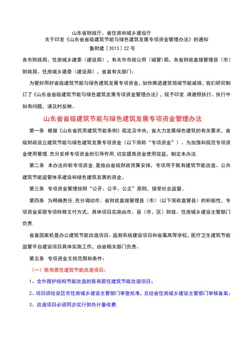 山东省省级建筑节能与绿色建筑发展专项资金管理办法【用心整理精品资料】