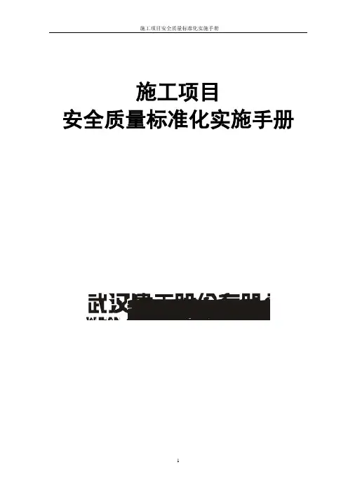 施工项目安全质量标准化实施手册