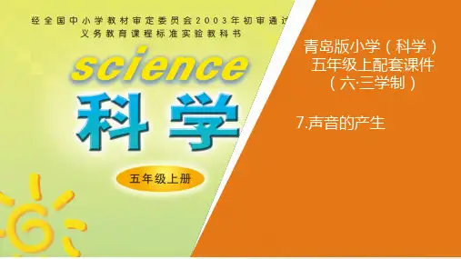 新青岛版小学科学六年制五年级上册7 .《声音的产生》教学课件