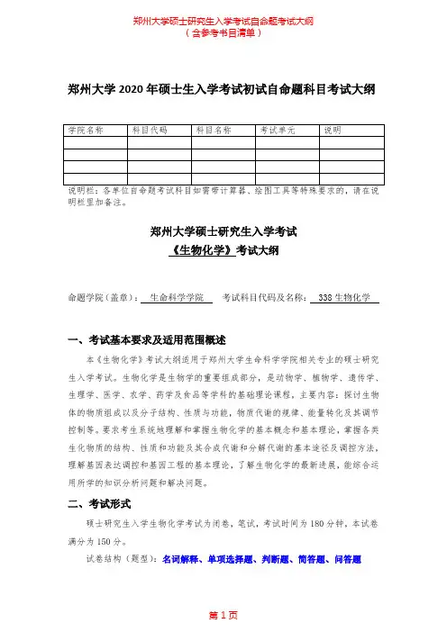 2020年郑州大学338生物化学考研专业课考试大纲(含参考书目)