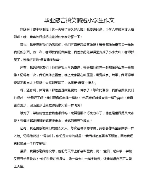 毕业感言搞笑简短小学生作文
