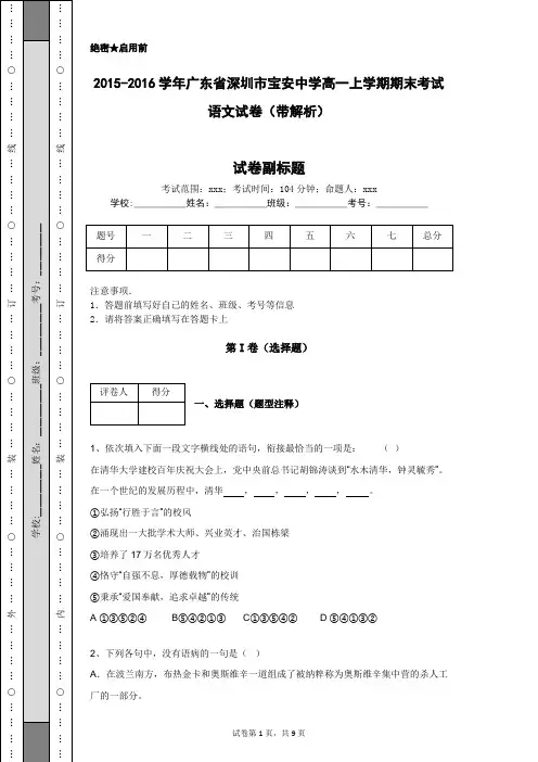 2015-2016学年广东省深圳市宝安中学高一上学期期末考试语文试卷(带解析)