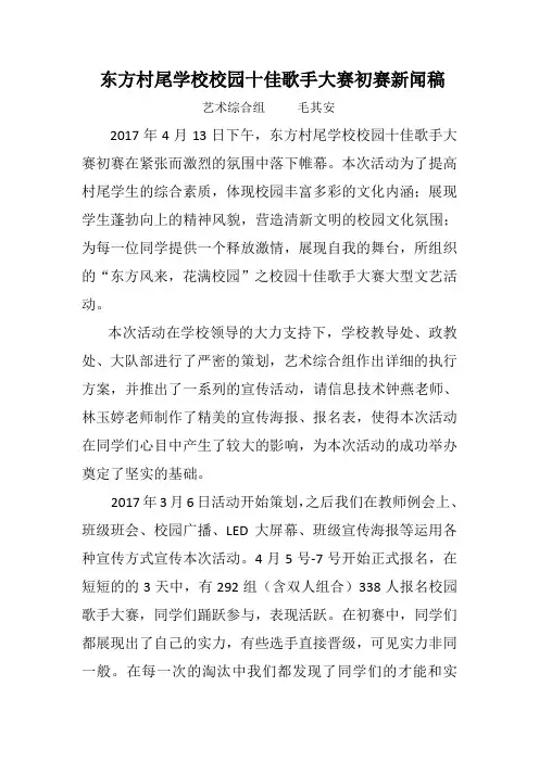 东方村尾学校校园十佳歌手大赛新闻稿
