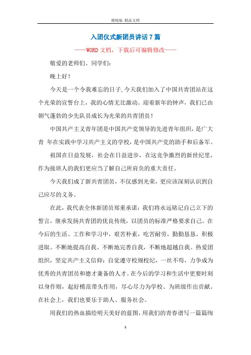 入团仪式新团员讲话7篇