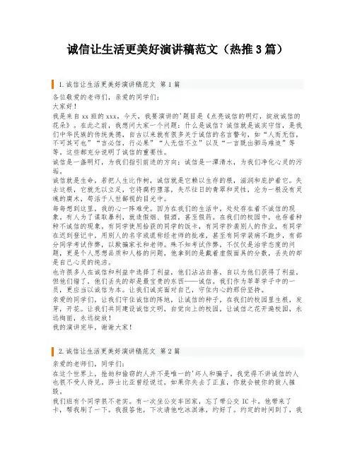 诚信让生活更美好演讲稿范文(热推3篇)