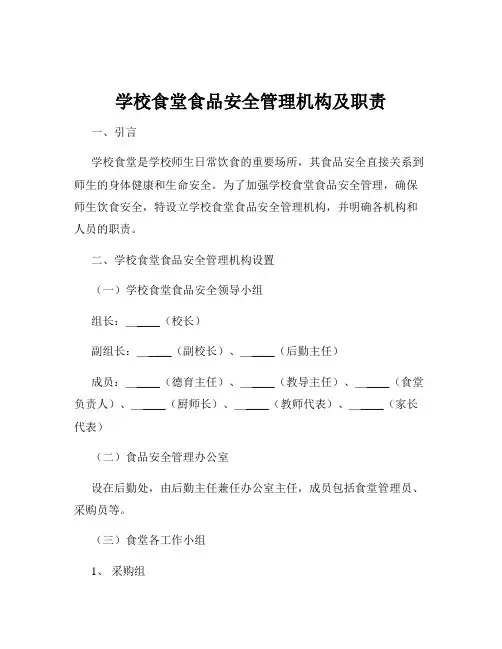 学校食堂食品安全管理机构及职责
