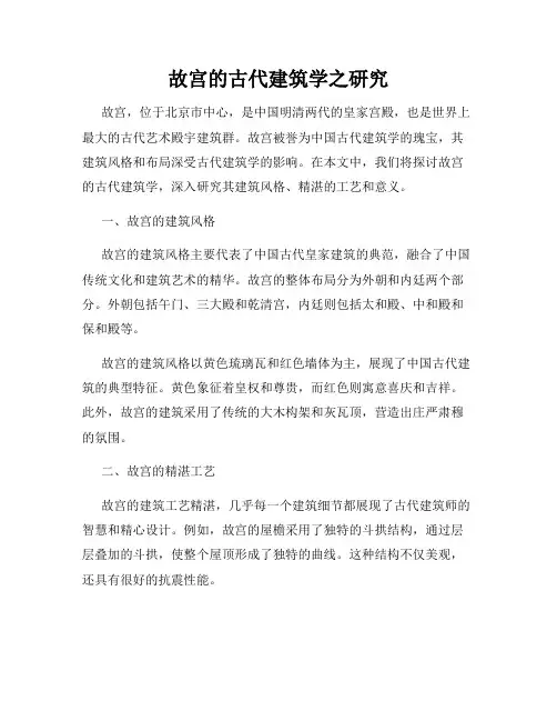 故宫的古代建筑学之研究