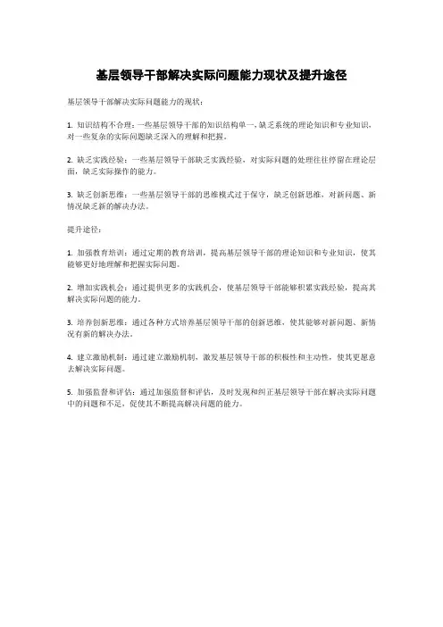 基层领导干部解决实际问题能力现状及提升途径