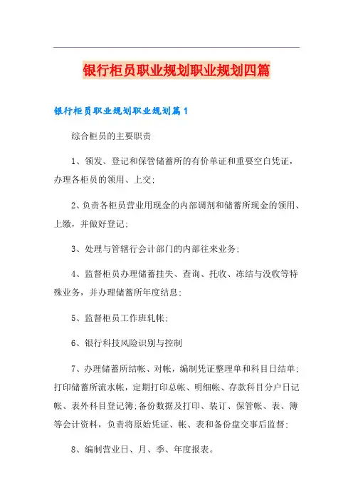 银行柜员职业规划职业规划四篇
