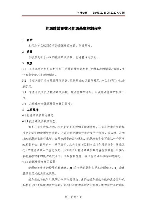 能源管理体系认证-05 能源绩效参数和能源基准控制程序 