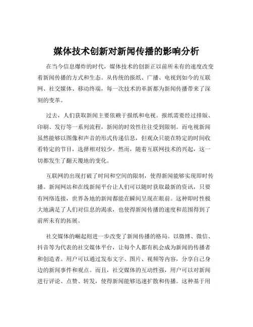 媒体技术创新对新闻传播的影响分析