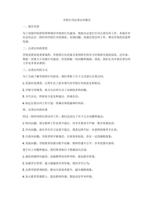 学校行风自查自纠报告