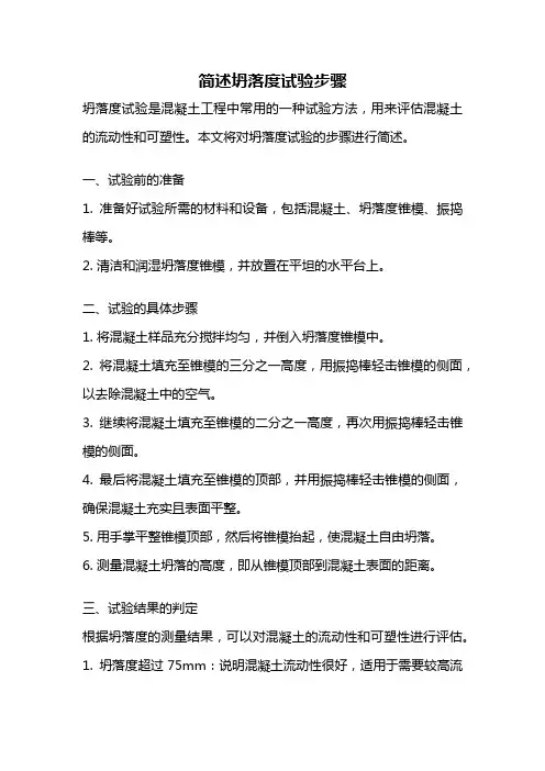 简述坍落度试验步骤