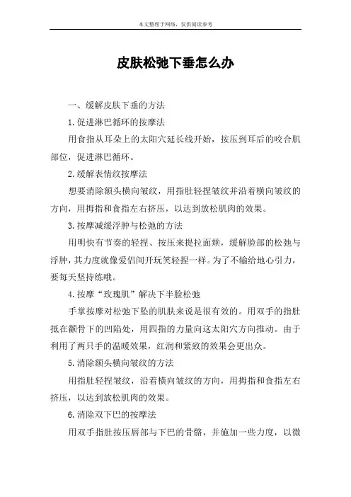 皮肤松弛下垂怎么办