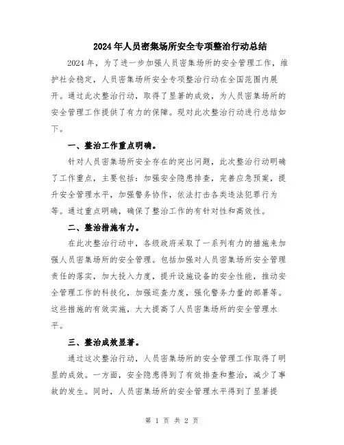 2024年人员密集场所安全专项整治行动总结