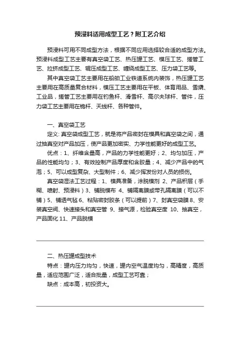 预浸料适用成型工艺？附工艺介绍
