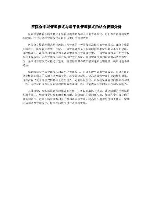 医院金字塔管理模式与扁平化管理模式的结合管理分析