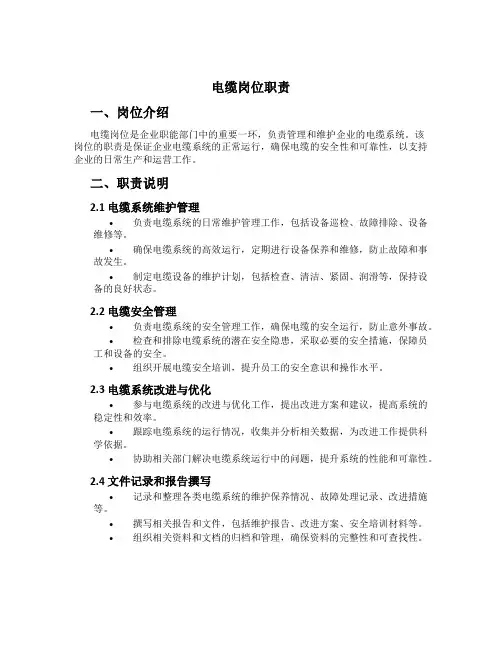 电缆岗位职责