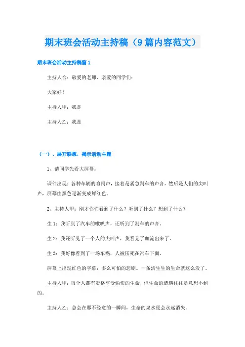 期末班会活动主持稿(9篇内容范文)