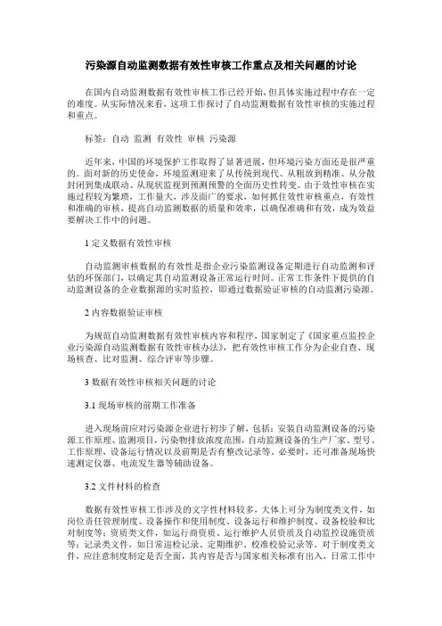 污染源自动监测数据有效性审核工作重点及相关问题的讨论