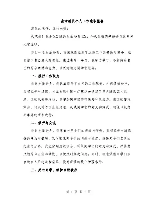 生活委员个人工作述职报告（三篇）