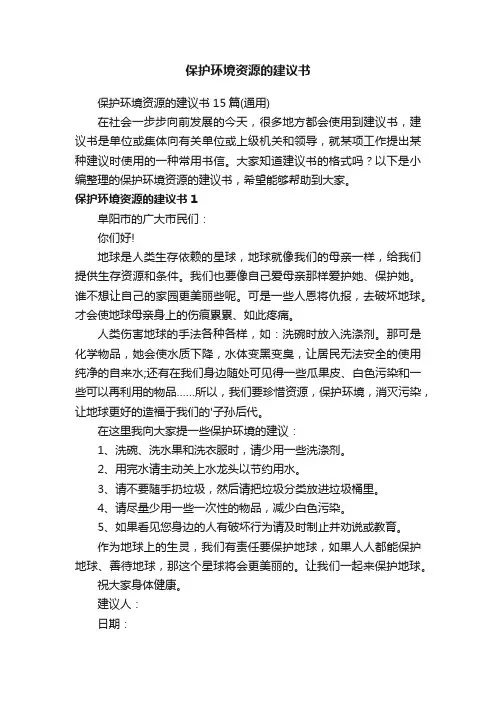 保护环境资源的建议书15篇（通用）