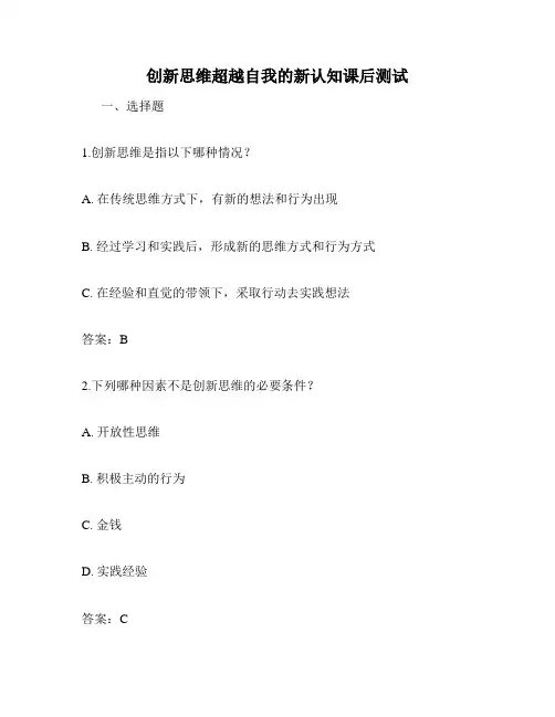创新思维超越自我的新认知课后测试