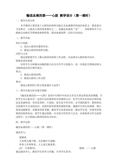 人教版初中生物七年级下册教案-4.4.3 输送血液的泵——心脏18
