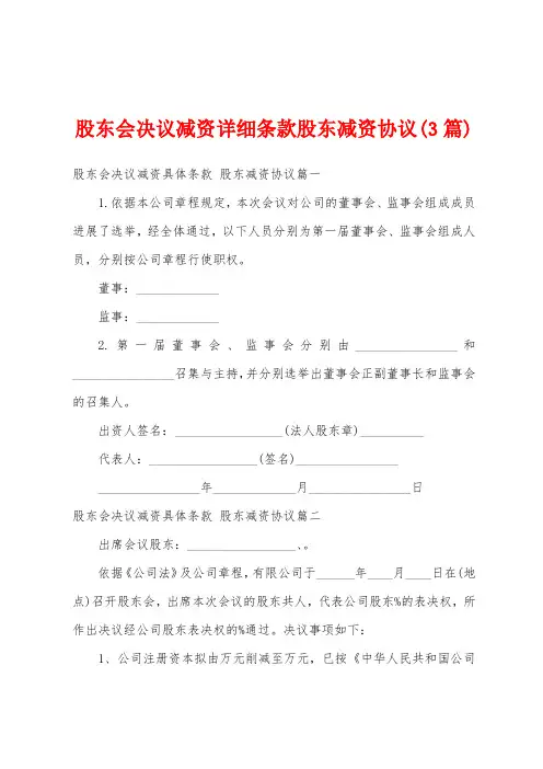 股东会决议减资条款股东减资协议(3篇)