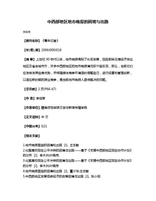 中西部地区地市晚报的困境与出路
